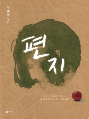 cover image of 편지 : 정태규 창작집